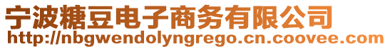 寧波糖豆電子商務(wù)有限公司