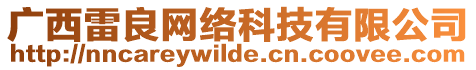 廣西雷良網絡科技有限公司