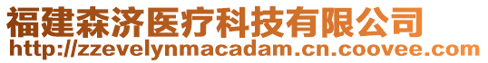 福建森濟醫(yī)療科技有限公司