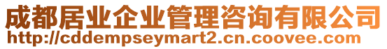 成都居業(yè)企業(yè)管理咨詢有限公司