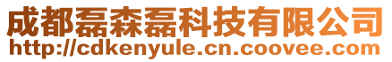 成都磊森磊科技有限公司