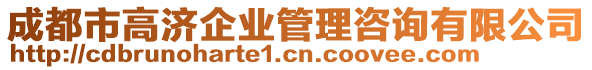 成都市高濟企業(yè)管理咨詢有限公司