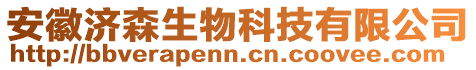 安徽濟(jì)森生物科技有限公司