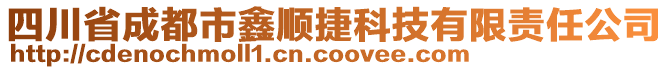 四川省成都市鑫順捷科技有限責任公司