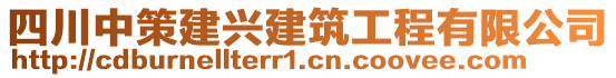 四川中策建興建筑工程有限公司