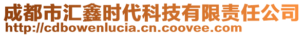 成都市匯鑫時(shí)代科技有限責(zé)任公司