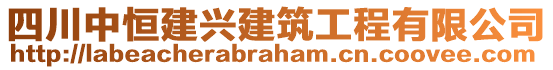 四川中恒建興建筑工程有限公司