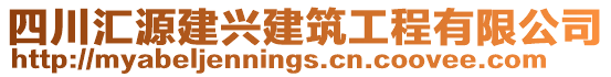 四川匯源建興建筑工程有限公司