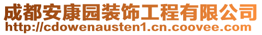 成都安康園裝飾工程有限公司