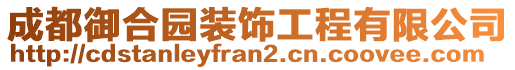 成都御合園裝飾工程有限公司