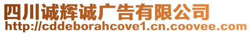 四川誠輝誠廣告有限公司