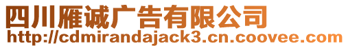 四川雁誠廣告有限公司