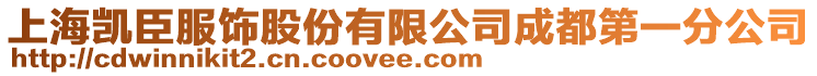 上海凱臣服飾股份有限公司成都第一分公司