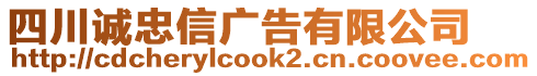 四川誠忠信廣告有限公司