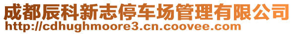 成都辰科新志停車場管理有限公司