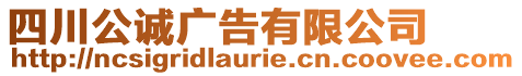 四川公誠廣告有限公司