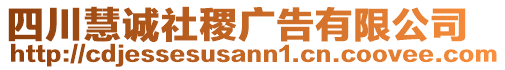 四川慧誠社稷廣告有限公司