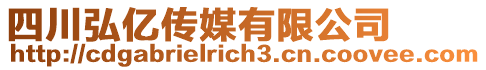 四川弘億傳媒有限公司