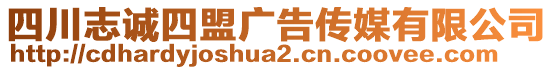 四川志誠四盟廣告?zhèn)髅接邢薰? style=