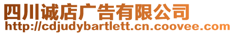 四川誠店廣告有限公司