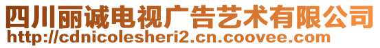 四川麗誠電視廣告藝術(shù)有限公司