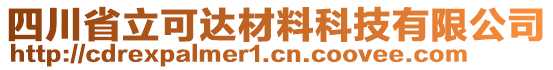 四川省立可達(dá)材料科技有限公司