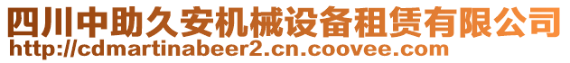 四川中助久安機(jī)械設(shè)備租賃有限公司