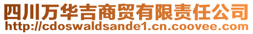 四川萬華吉商貿(mào)有限責(zé)任公司