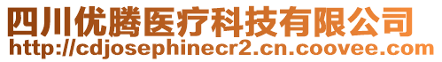 四川優(yōu)騰醫(yī)療科技有限公司