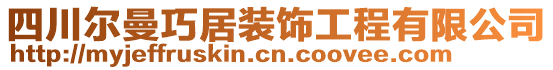 四川爾曼巧居裝飾工程有限公司