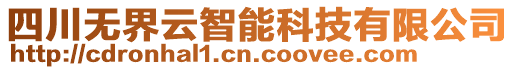 四川無界云智能科技有限公司