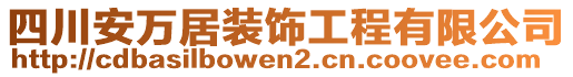 四川安萬居裝飾工程有限公司