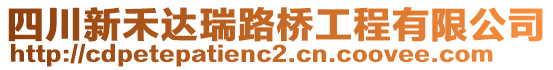 四川新禾達瑞路橋工程有限公司