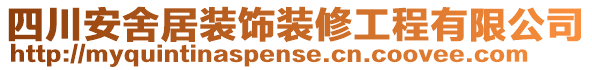 四川安舍居裝飾裝修工程有限公司