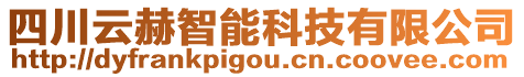 四川云赫智能科技有限公司