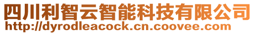 四川利智云智能科技有限公司