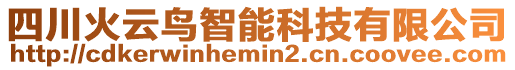 四川火云鳥(niǎo)智能科技有限公司