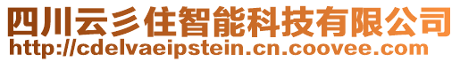 四川云彡住智能科技有限公司