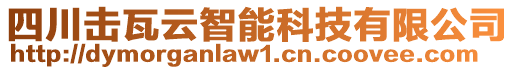 四川擊瓦云智能科技有限公司