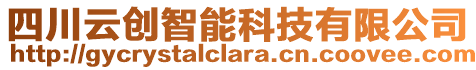 四川云創(chuàng)智能科技有限公司