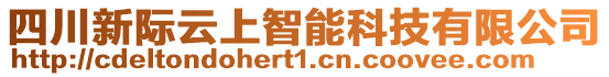 四川新際云上智能科技有限公司