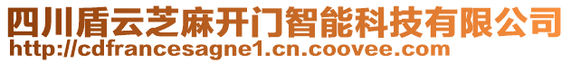 四川盾云芝麻開門智能科技有限公司