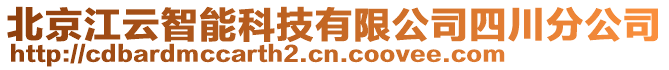 北京江云智能科技有限公司四川分公司