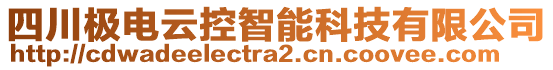 四川極電云控智能科技有限公司