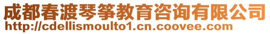 成都春渡琴箏教育咨詢有限公司