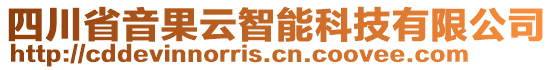 四川省音果云智能科技有限公司