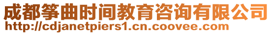 成都箏曲時間教育咨詢有限公司