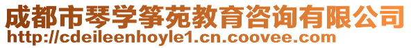 成都市琴學箏苑教育咨詢有限公司