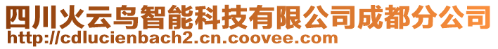 四川火云鳥智能科技有限公司成都分公司