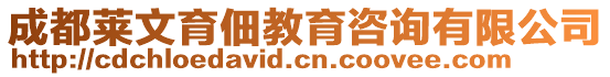 成都萊文育佃教育咨詢有限公司